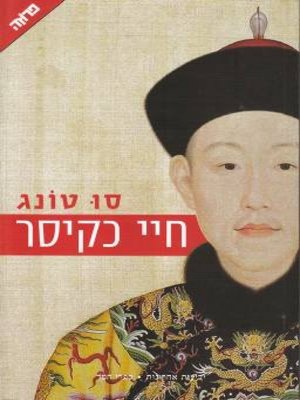 cover image of חיי כקיסר